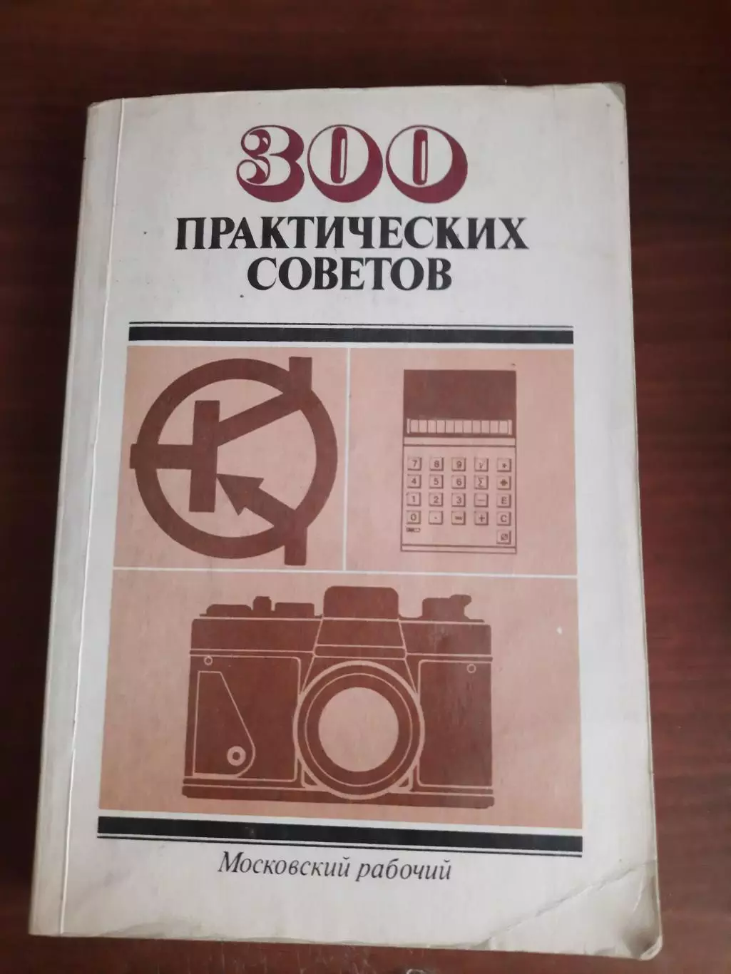 300 практических советов по электро- радио- и фотоделу (Москва 1986)