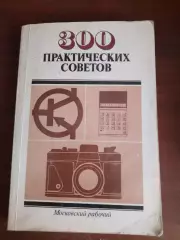 300 практических советов по электро- радио- и фотоделу (Москва 1986)
