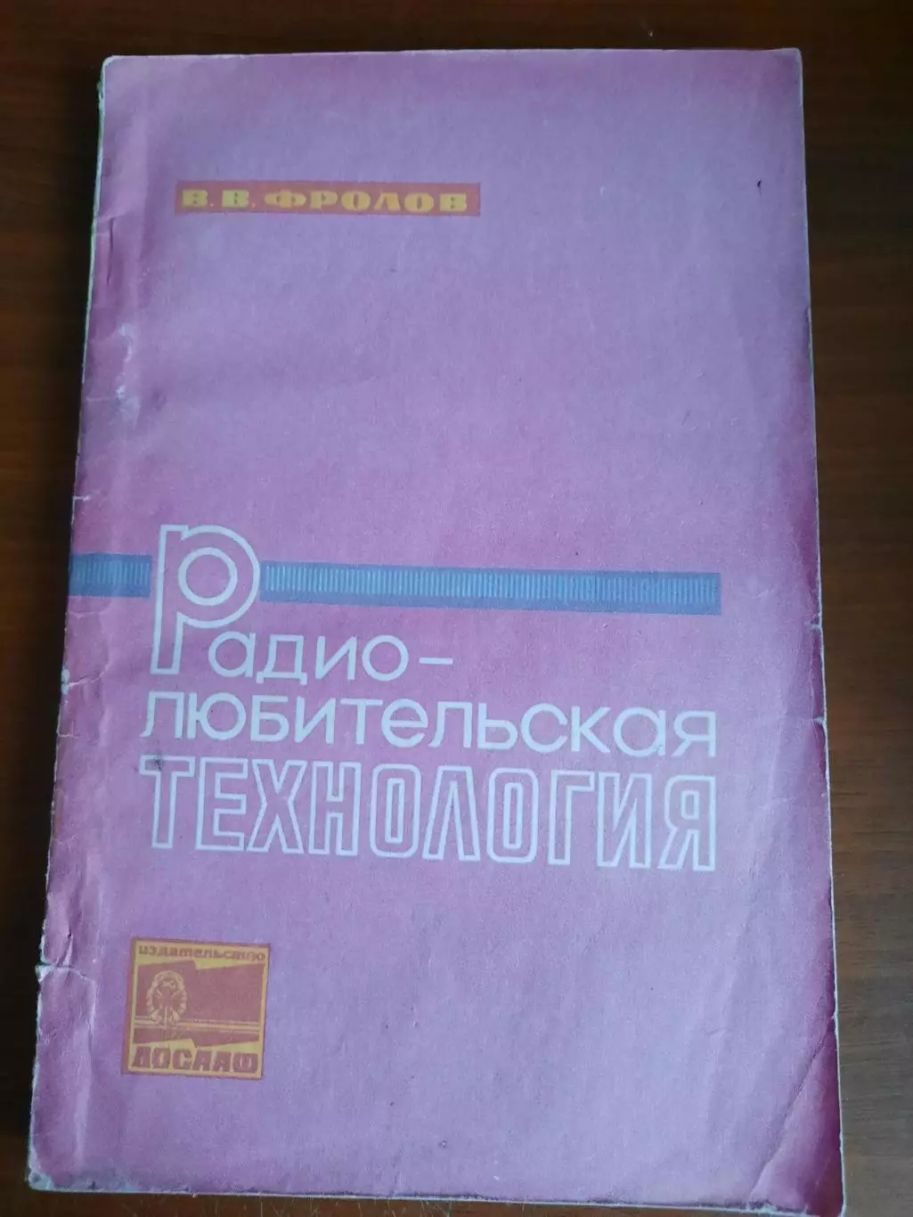 В.В. Фролов Радиолюбительская технология (Москва, 1975)