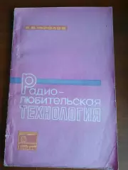 В.В. Фролов Радиолюбительская технология (Москва, 1975)