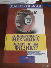 Яков Перельман Занимательная механика. Знаете ли вы физику?