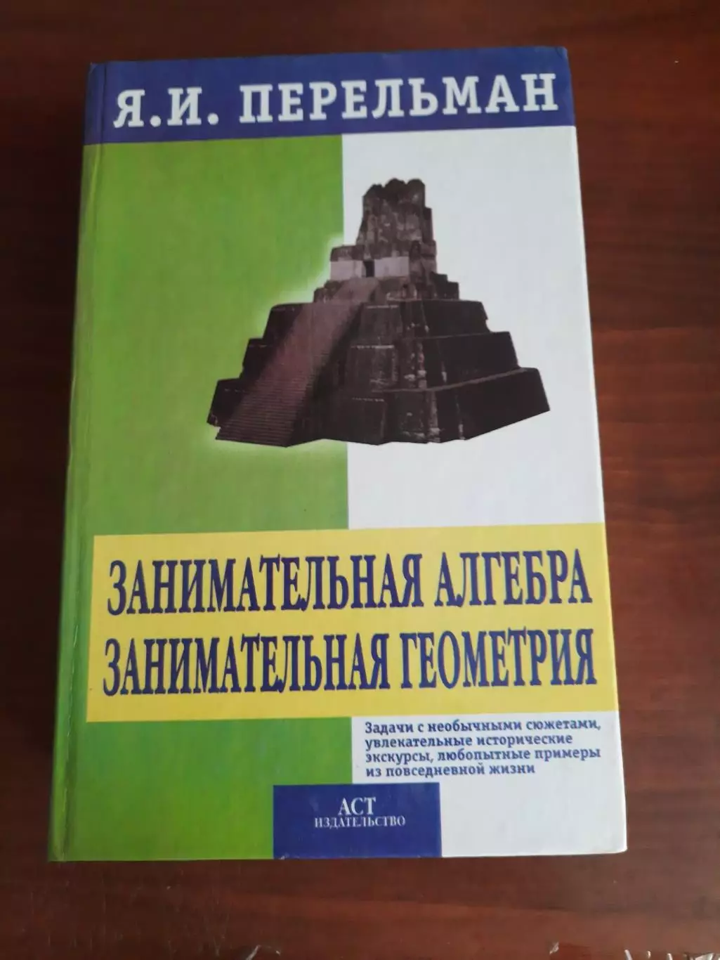 Яков Перельман Занимательная алгебра. Занимательная геометрия