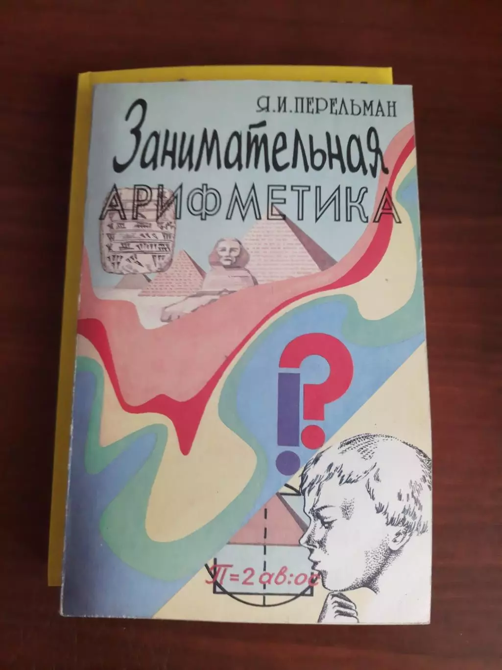 Яков Перельман Занимательная арифметика