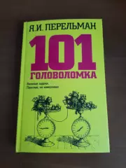 Яков Перельман 101 головоломка