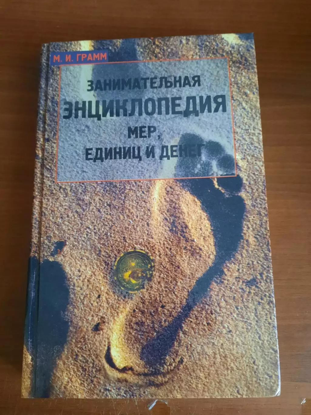 Занимательная энциклопедия мер, единиц и денег