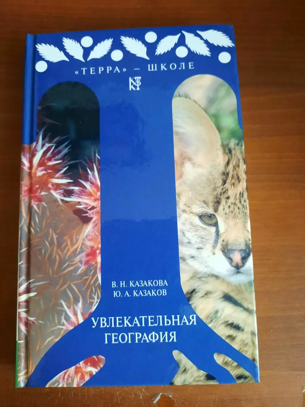 Казакова Увлекательная география