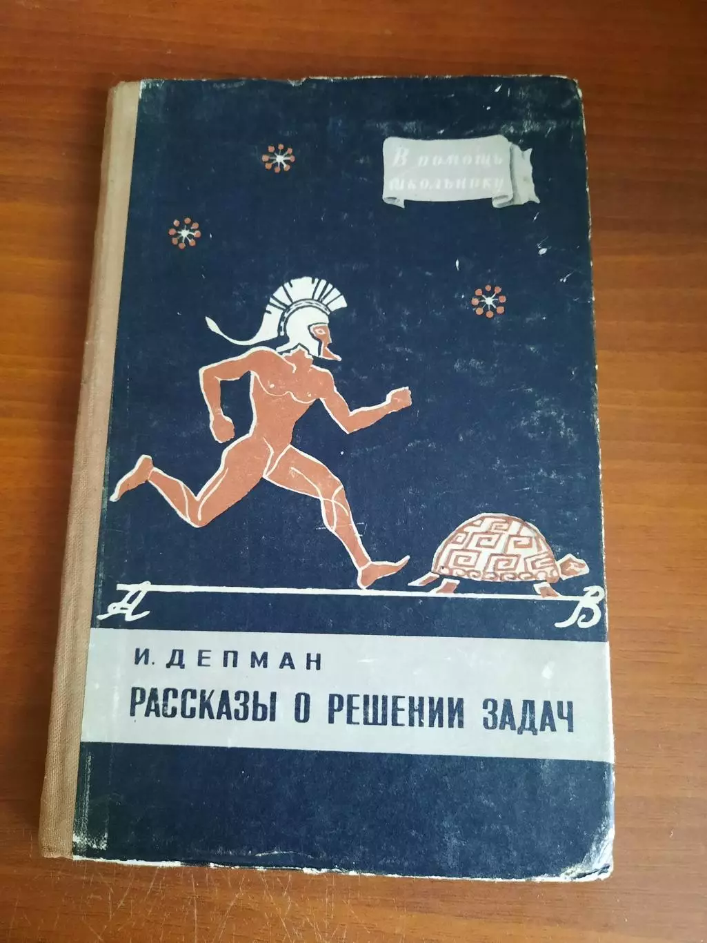 И. Депман Рассказы о решении задач