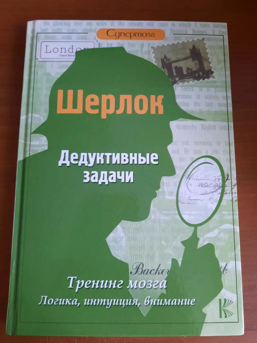 Шерлок. Дедуктивные задачи. Тренинг мозга. Логика, интуиция, внимание