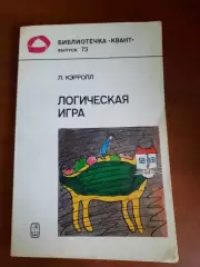 Льюис Кэрролл Логическая игра