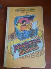 Нагибин, Канин Математическая шкатулка
