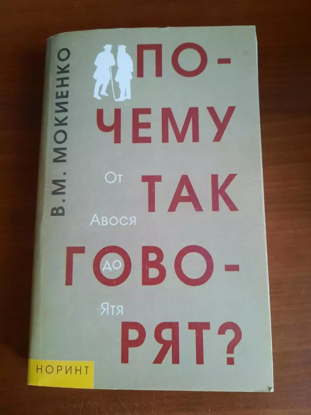 В.М. Мокиенко Почему так говорят? От Авося до Ятя. Справочник фразеологии