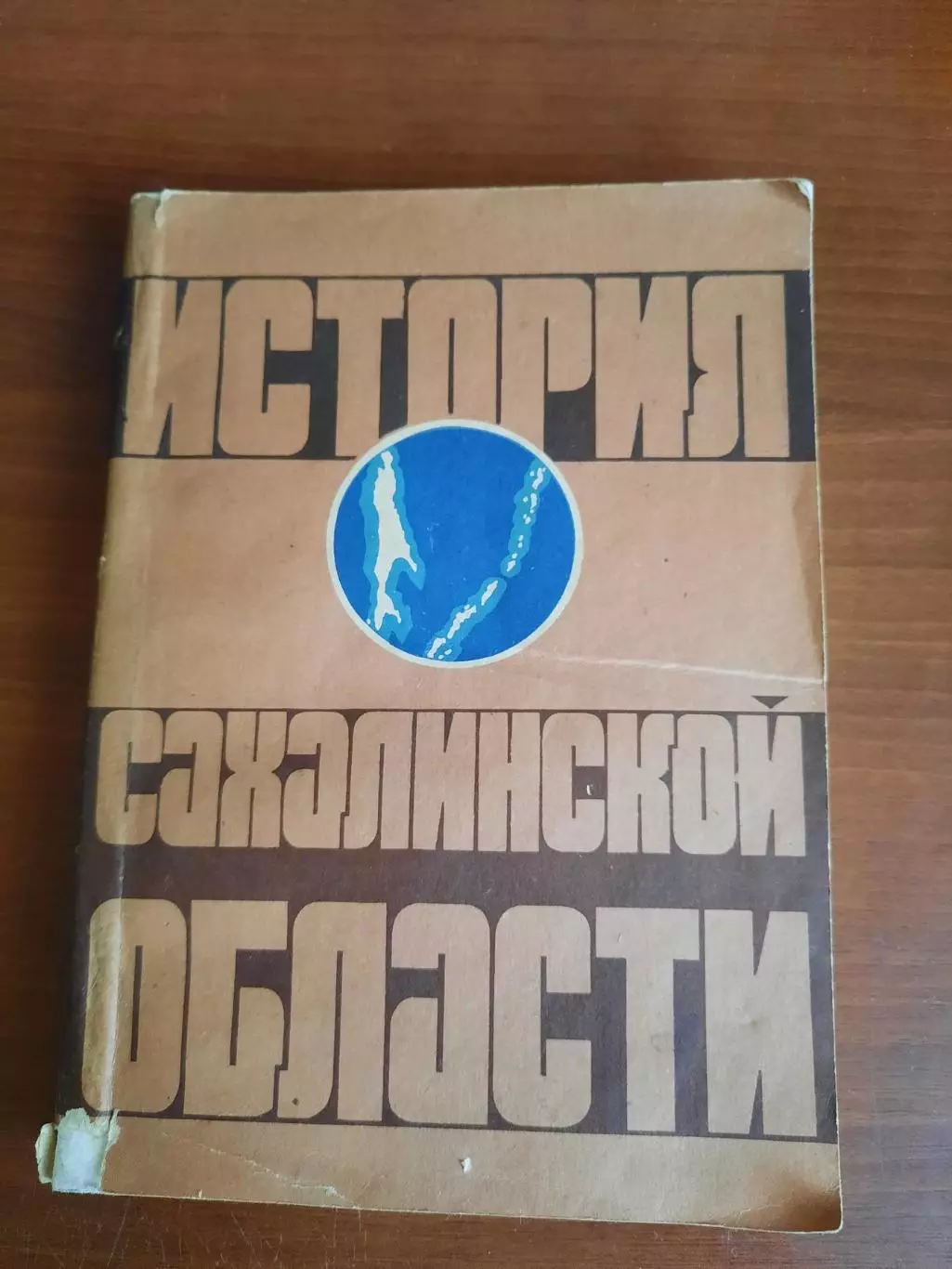 История Сахалинской области (1981 год)