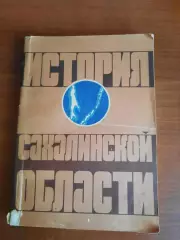 История Сахалинской области (1981 год)