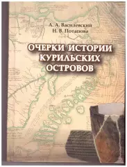 Очерки истории Курильских островов (с древнейших времен до 1875 года)