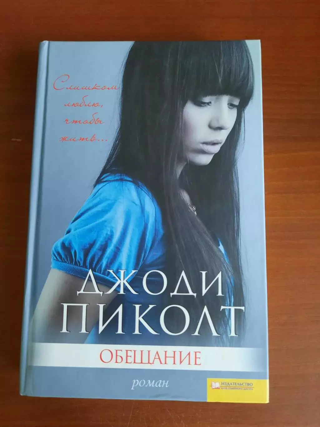 Джоди Пиколт. Обещание (история современных Ромео и Джульетты)