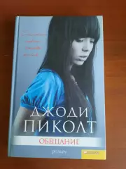 Джоди Пиколт. Обещание (история современных Ромео и Джульетты)