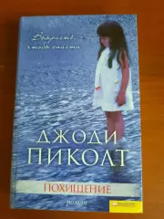 Джоди Пиколт. Похищение