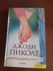 Джоди Пиколт. 19 минут