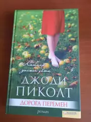 Джоди Пиколт. Дорога перемен