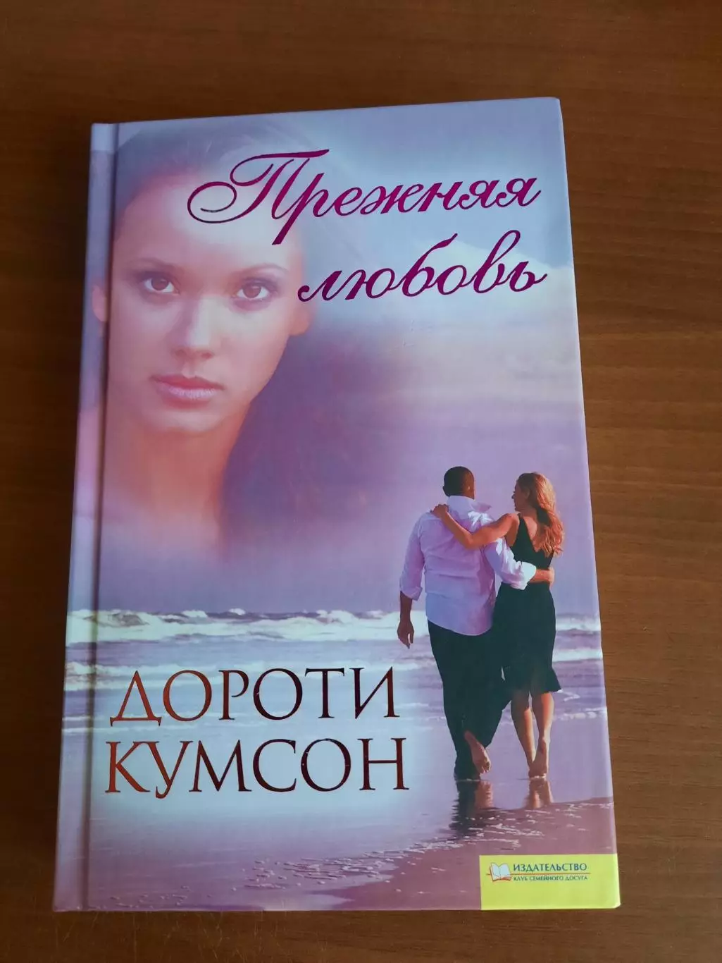 Дороти Кумсон Прежняя любовь