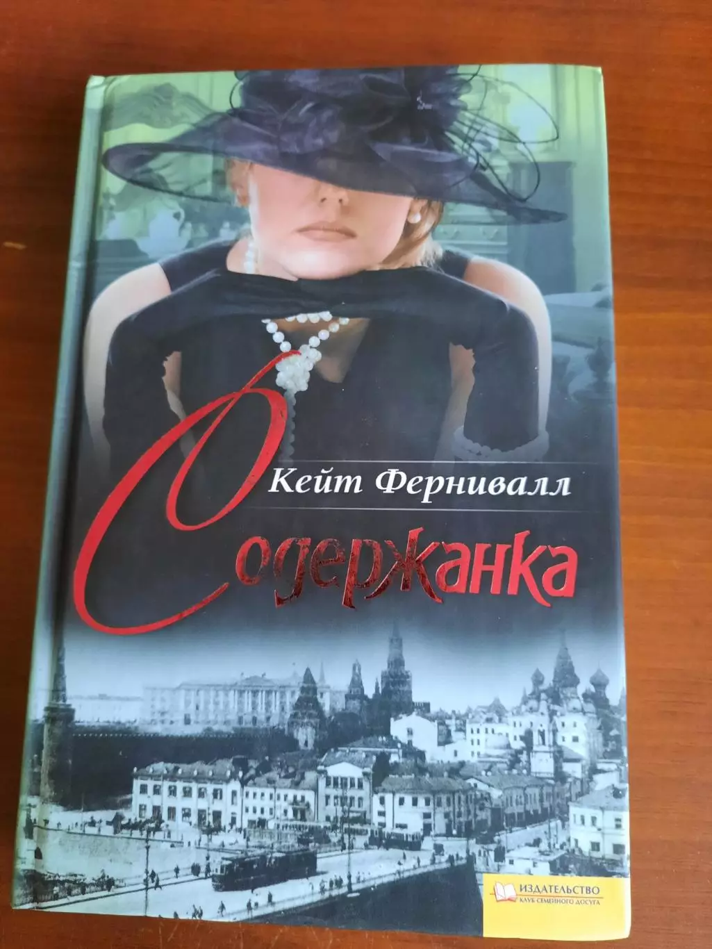 Кейт Фернивалл Содержанка (сюжет разворачивается в 1930-е годы в СССР и Китае)