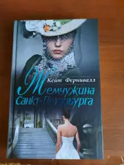 Кейт Фернивалл Жемчужина Санкт-Петербурга