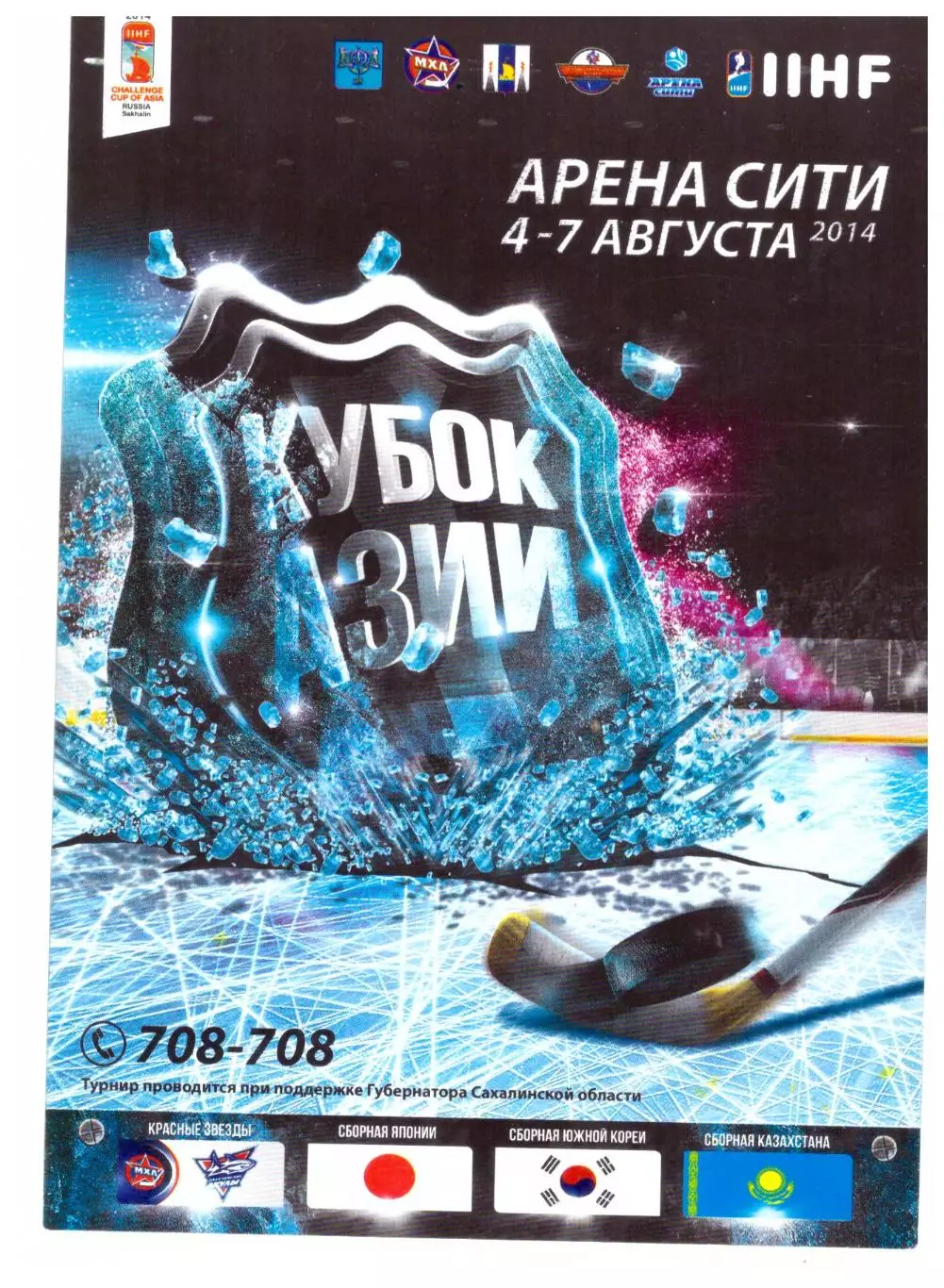 Кубок Азии (Япония, Корея, Казахстан, Красная Звезда) Сахалин, 04-07.08.2014