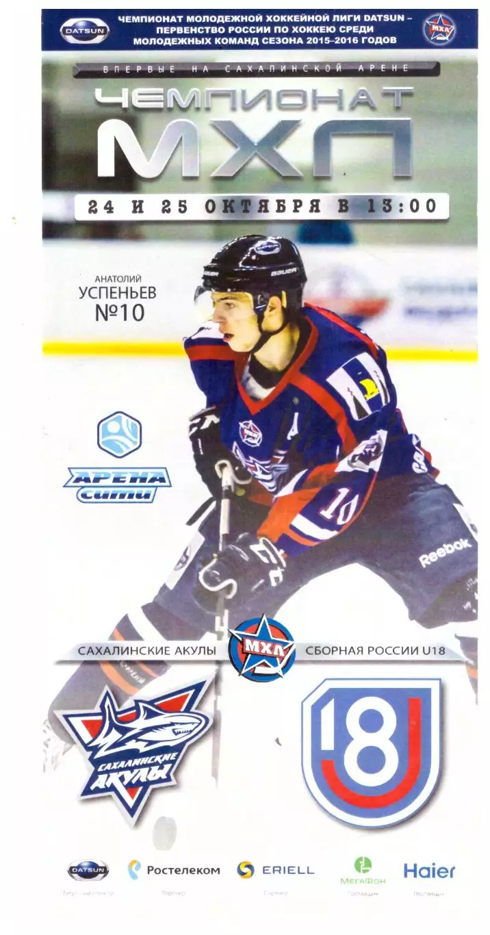 Сахалинские акулы - Сборная России U18 (Южно-Сахалинск, 24-25.10.2015)