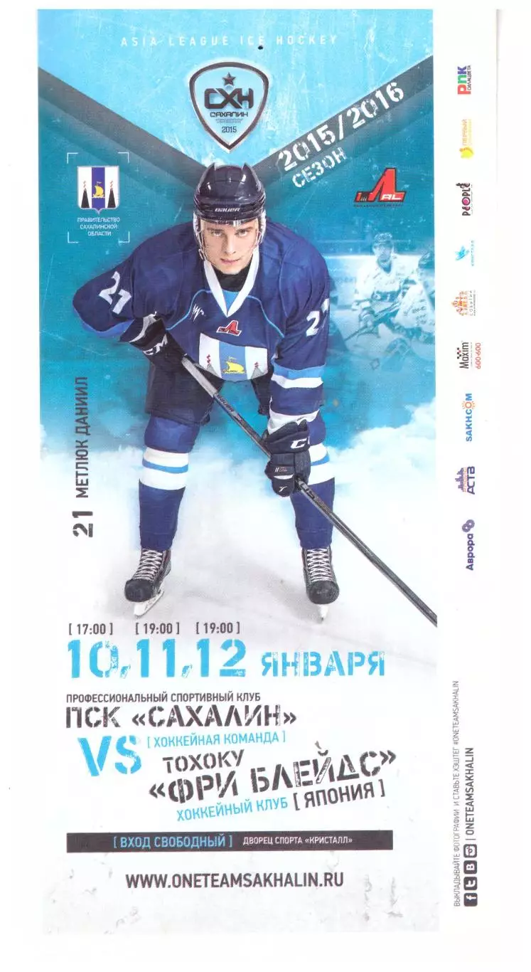Сахалин - Тохоку Фри Блейдс (Япония) Южно-Сахалинск, 2016