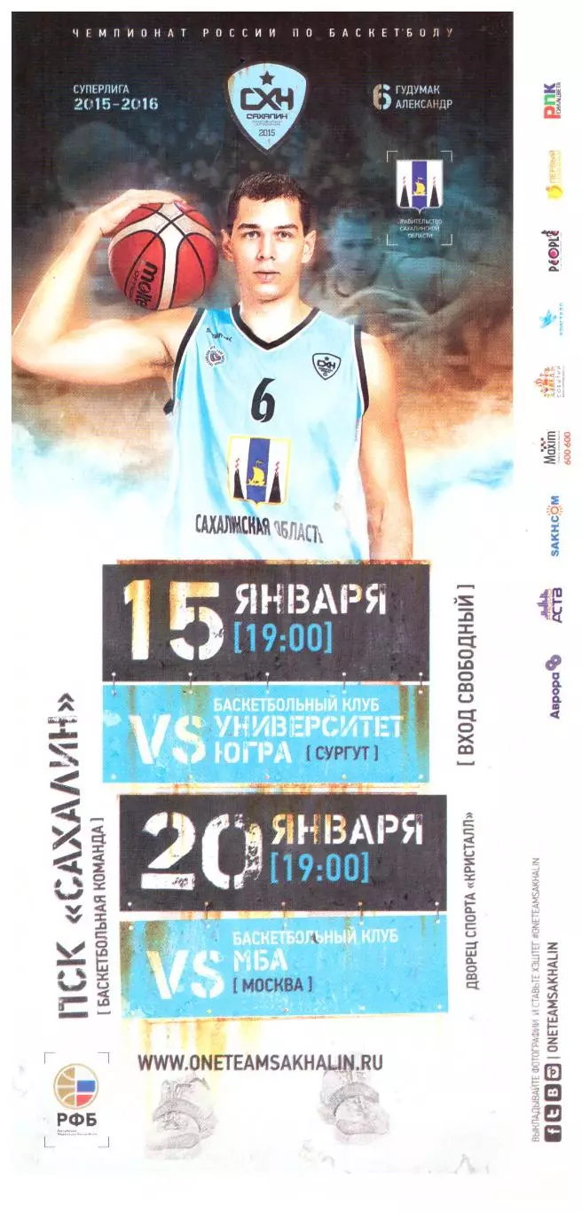 Сахалин - Университет-Югра Сургут / МБА Москва (Южно-Сахалинск, 2016)