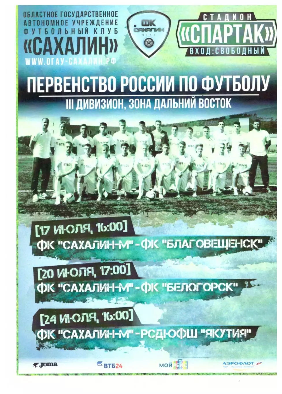 Сахалин - ФК Благовещенск / ФК Белогорск / РСДЮФШ-Якутия 2016