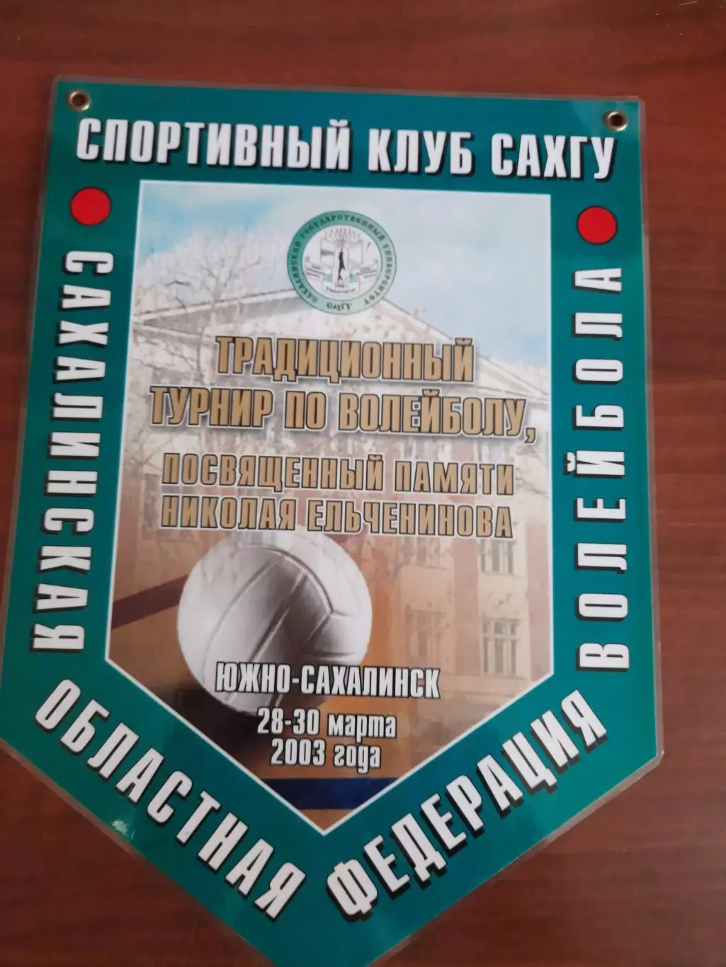 Вымпел Волейбол Турнир памяти Николая Ельченинова 2003