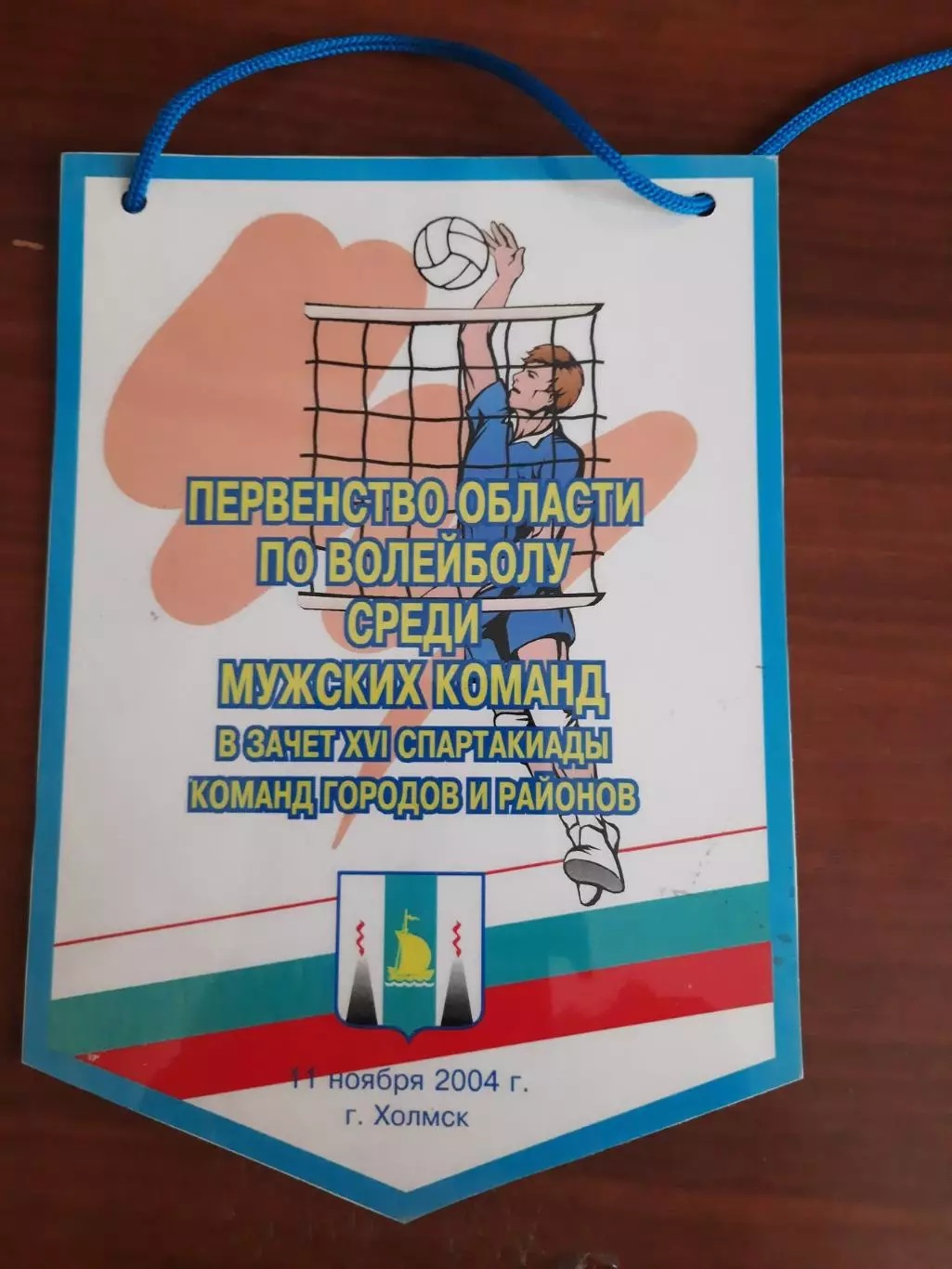Вымпел Волейбол Первенство области Холмск, 2004