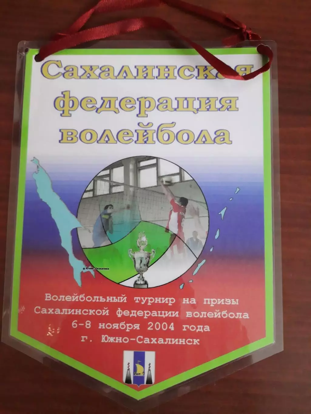 Вымпел Волейбол Турнир на призы Сахалинской федерации волейбола 2004