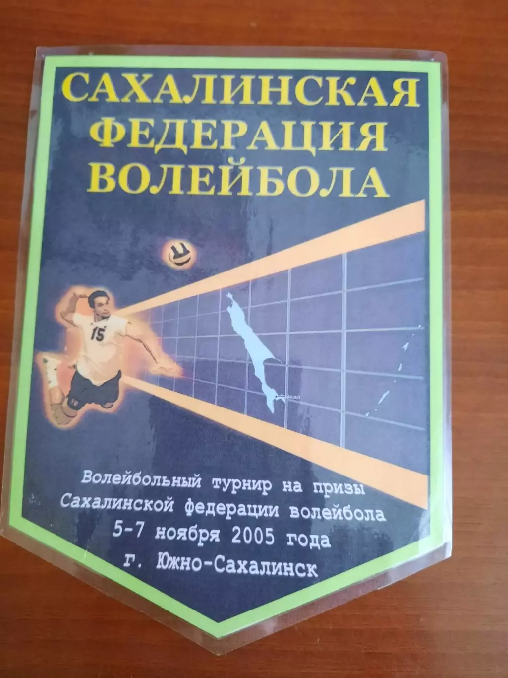 Вымпел Волейбол Турнир на призы Сахалинской федерации волейбола 2005