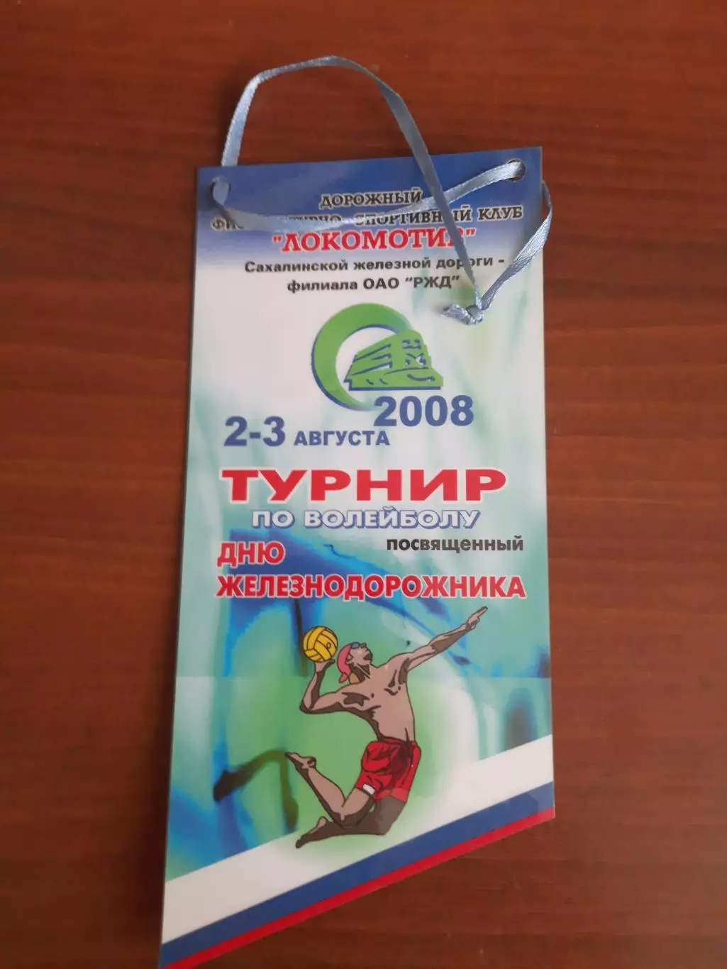Вымпел Волейбол Турнир, посвященный Дню железнодорожника
