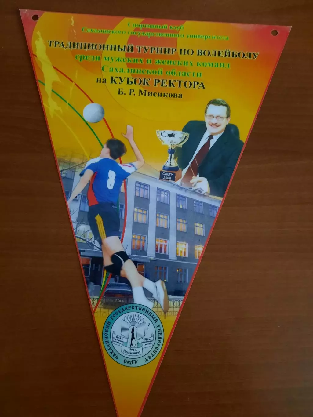 Вымпел Волейбол Турнир Кубок ректора СахГУ