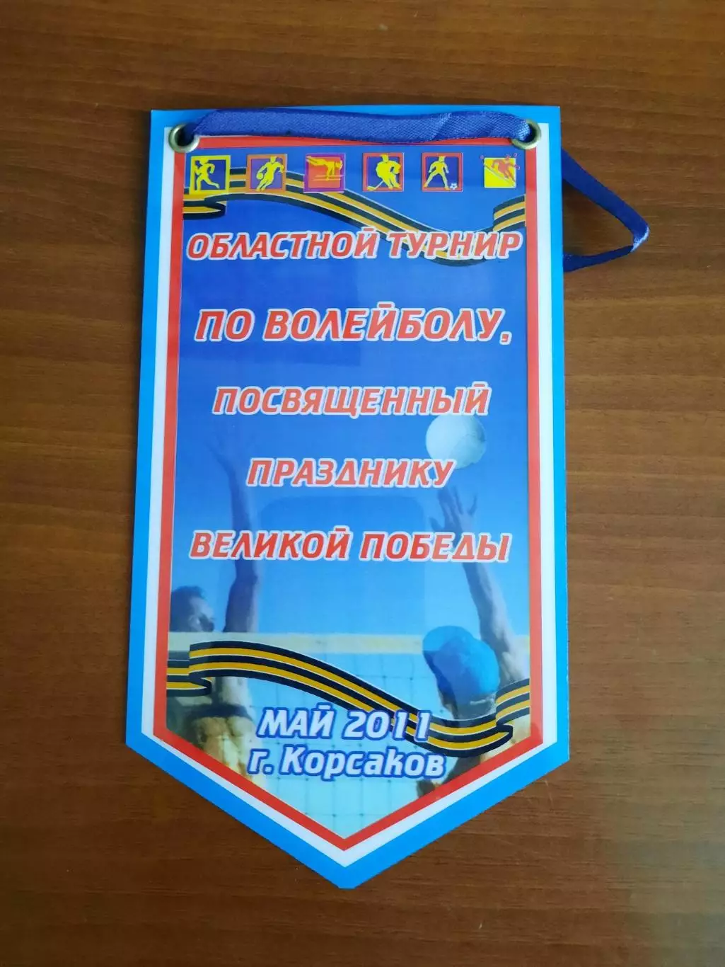 Вымпел Волейбол Турнир, посвященный Дню Победы 2011