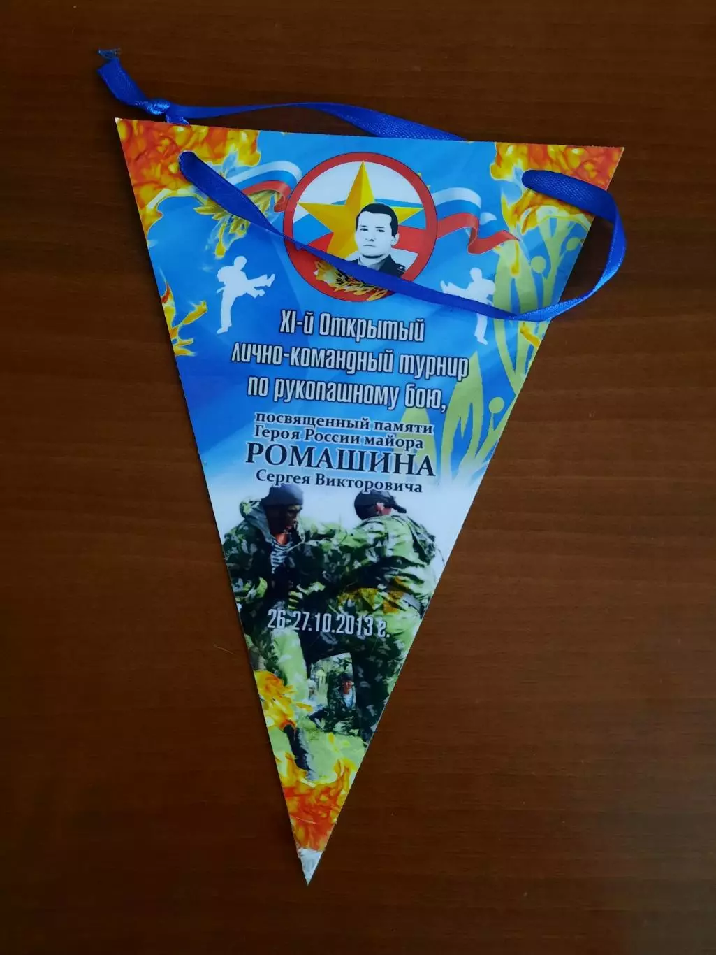 Вымпел Рукопашный бой Турнир памяти С.В. Ромашина 2013
