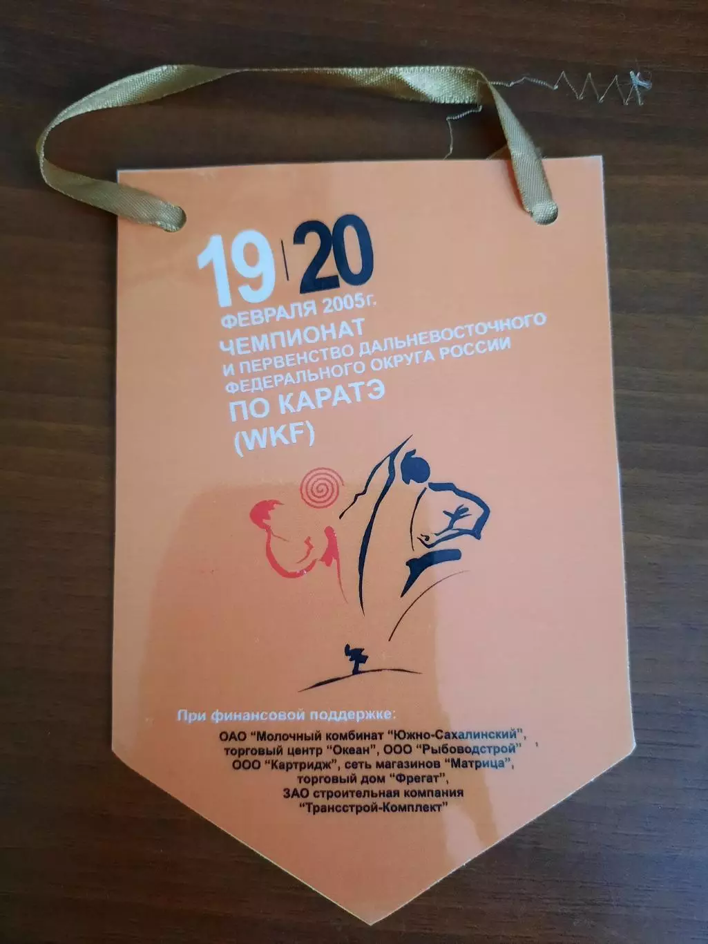 Вымпел Каратэ Чемпионат и первенство ДФО Южно-Сахалинск, 2005