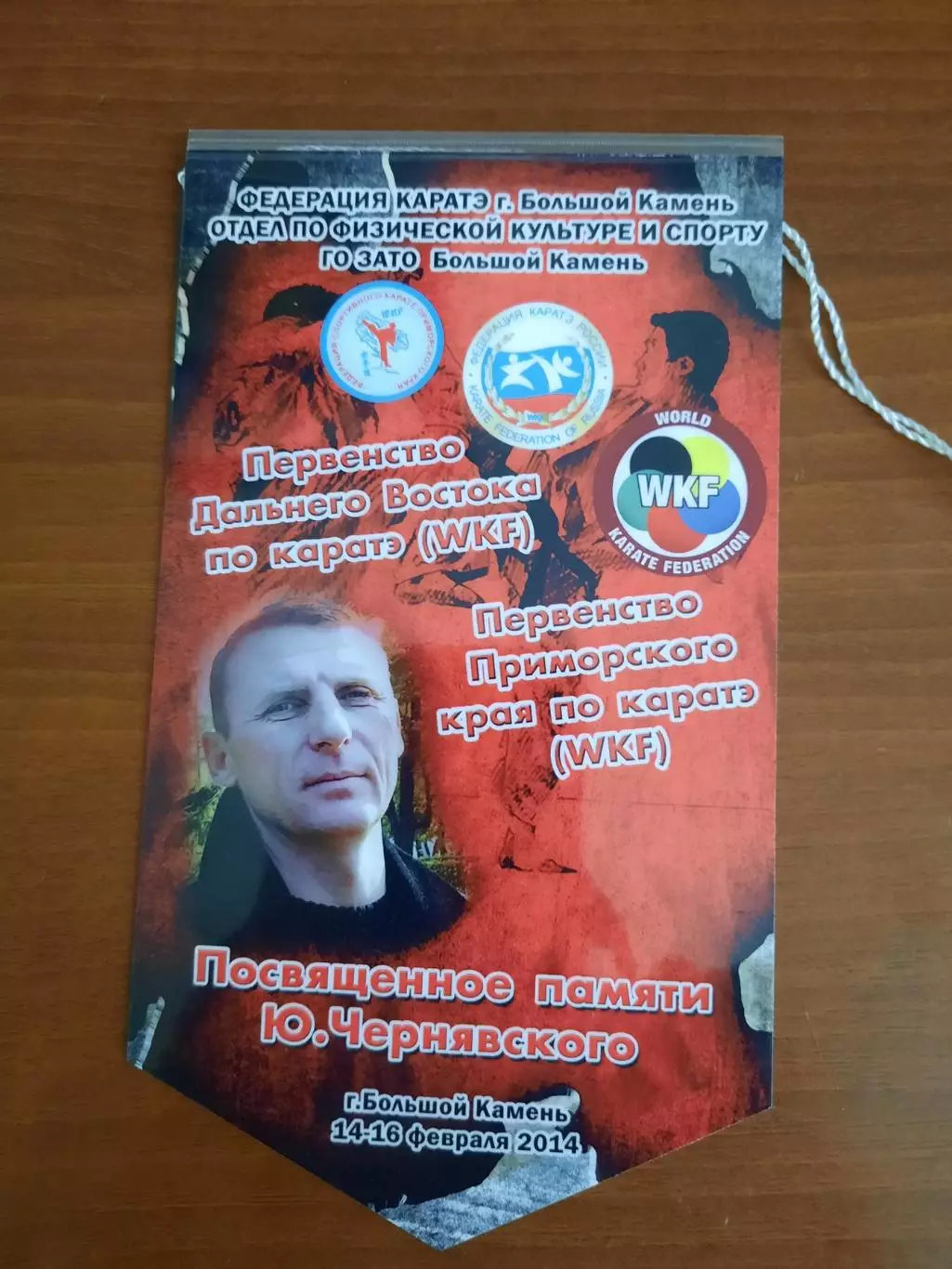 Вымпел Каратэ Первенство ДФО Первенство Приморского края Большой Камень, 2014