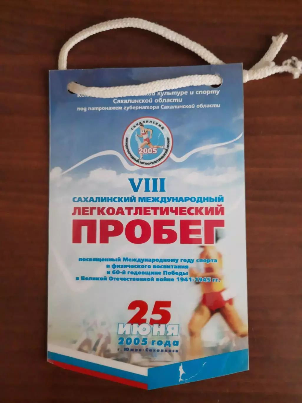 Вымпел Сахалинский международный легкоатлетический пробег 2005