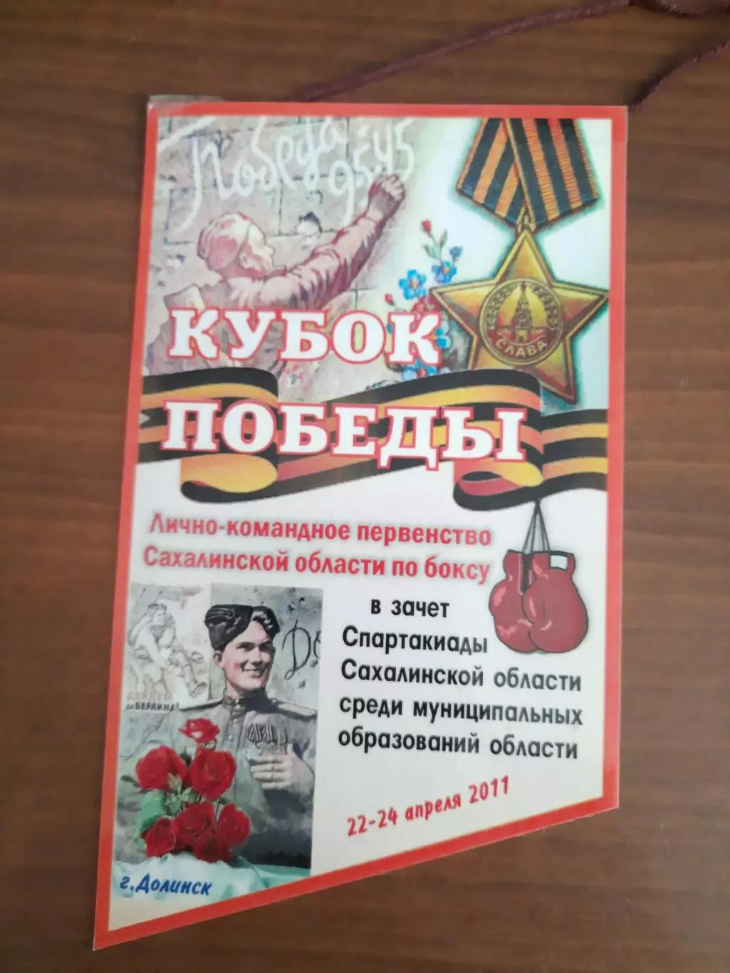 Вымпел Бокс Кубок Победы Долинск, 2011
