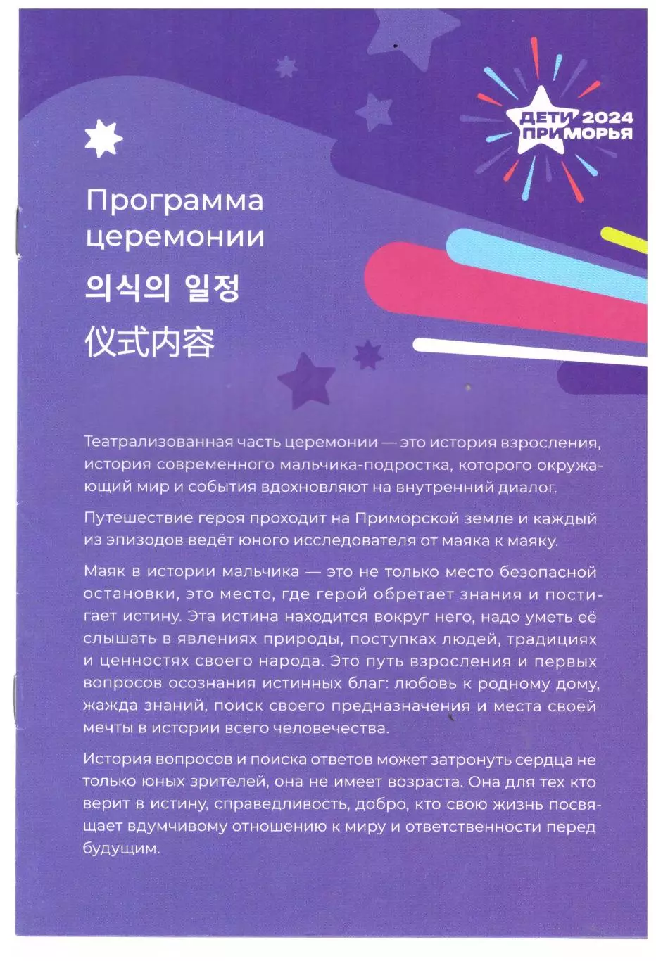 Церемония открытия Международных юношеских игр Дети Приморья 2024 Владивосток