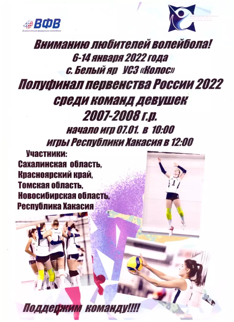 Волейбол Сахалин Красноярск Томск Новосибирск Хакасия (Белый Яр, 2022)