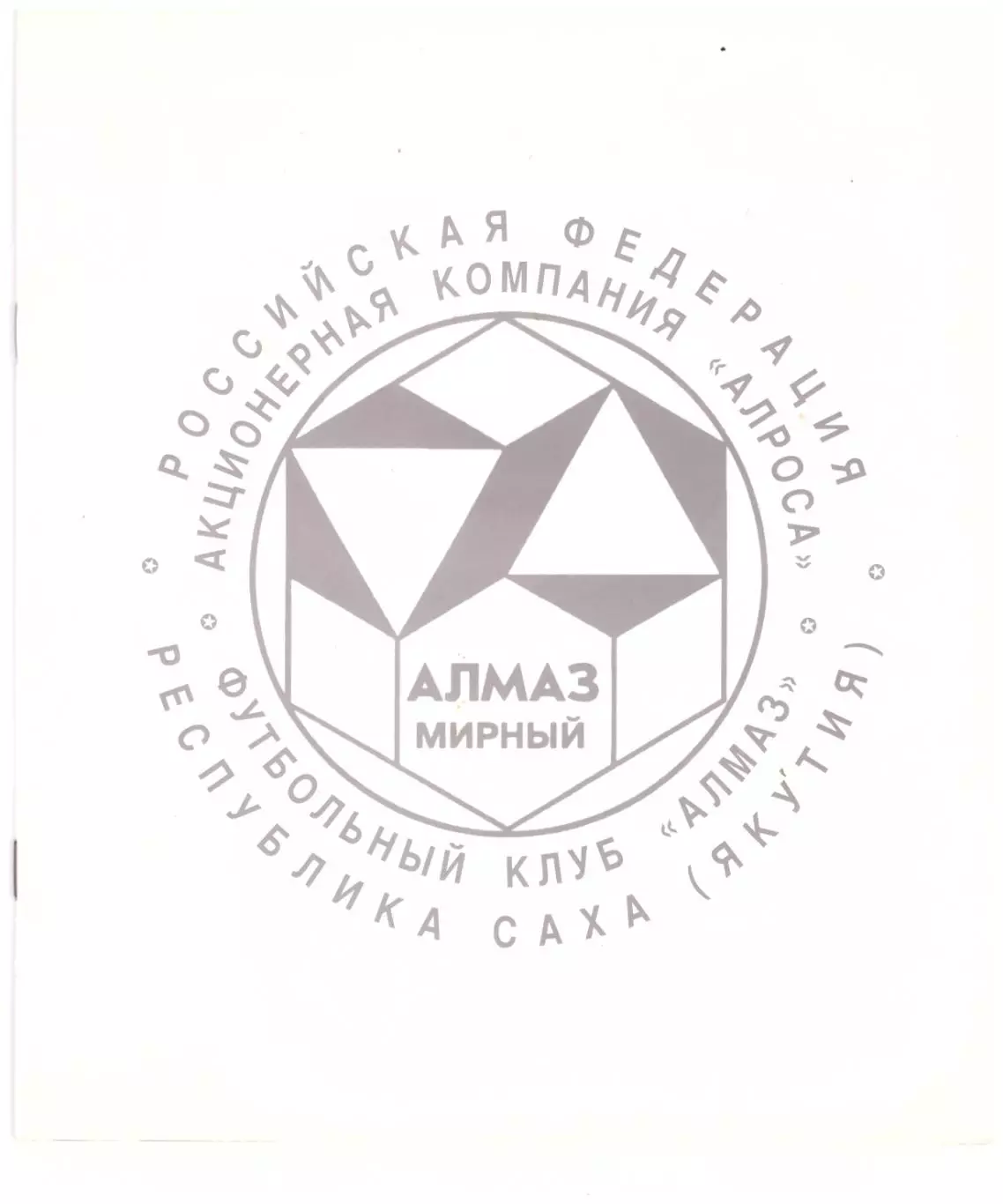 Футбольный клуб Алмаз Мирный (история с 1971 по 1998 год)