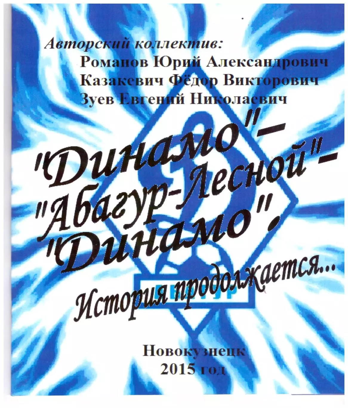 Динамо Абагур-Лесной (история футбола в поселке Абагур-Лесной)