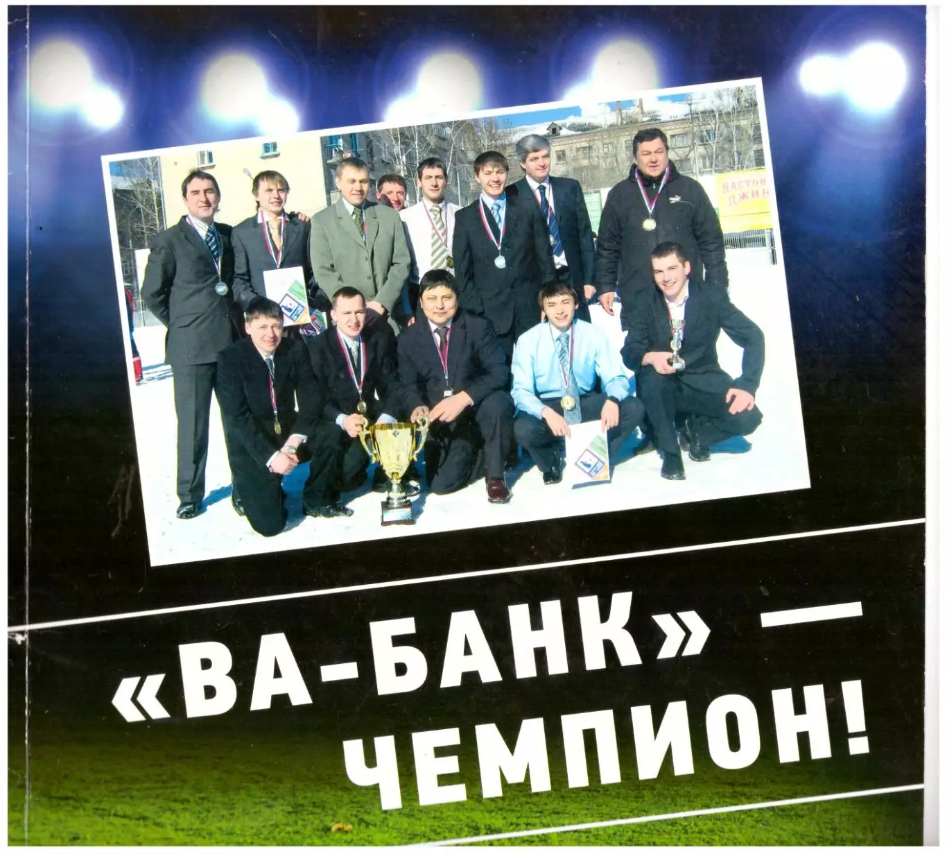 Ва-Банк - чемпион! (Томск, 2014)