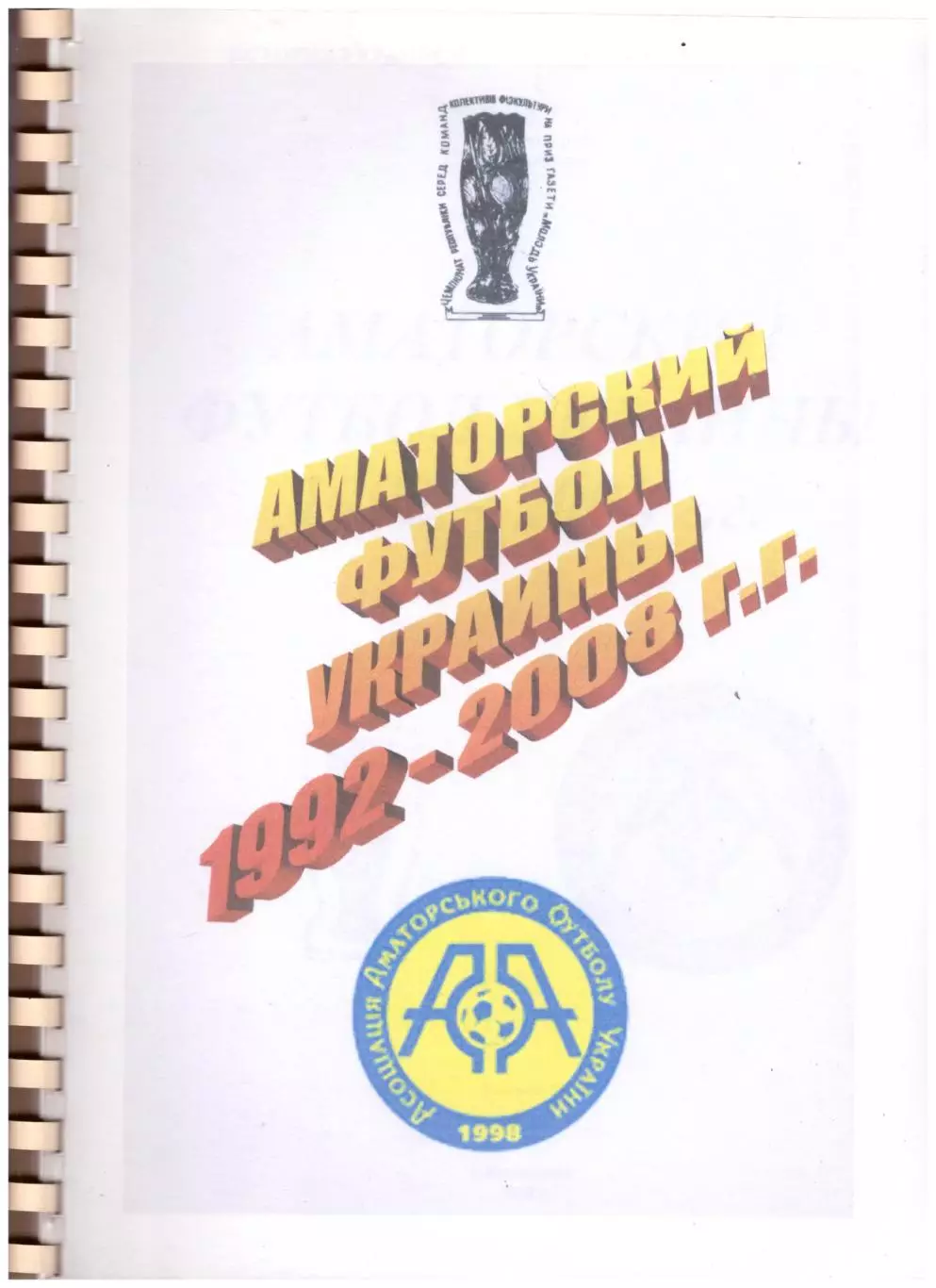 Аматорский футбол Украины 1992-2008 гг. (Кременчуг, 2008)