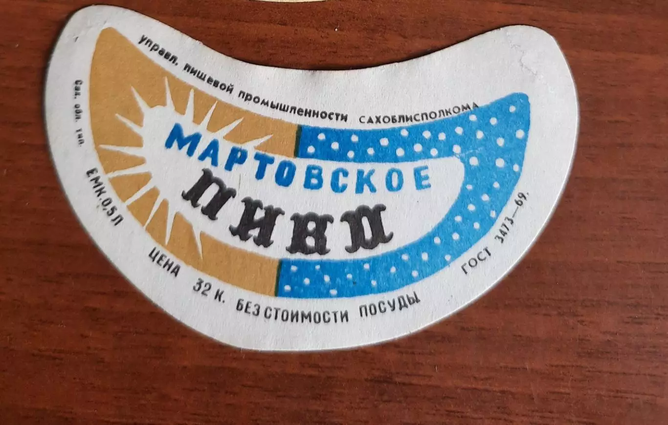 Этикетка. Пиво Мартовское Сахалин (1969 год)